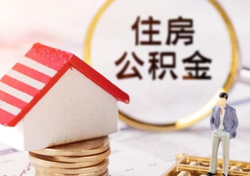 高唐住房公积金封存怎么取出来（住房公积金封存状态下怎么取）