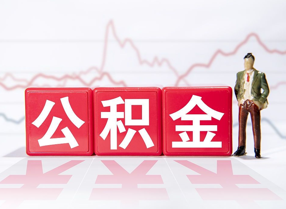 高唐4万公积金取多少（住房公积金4万）