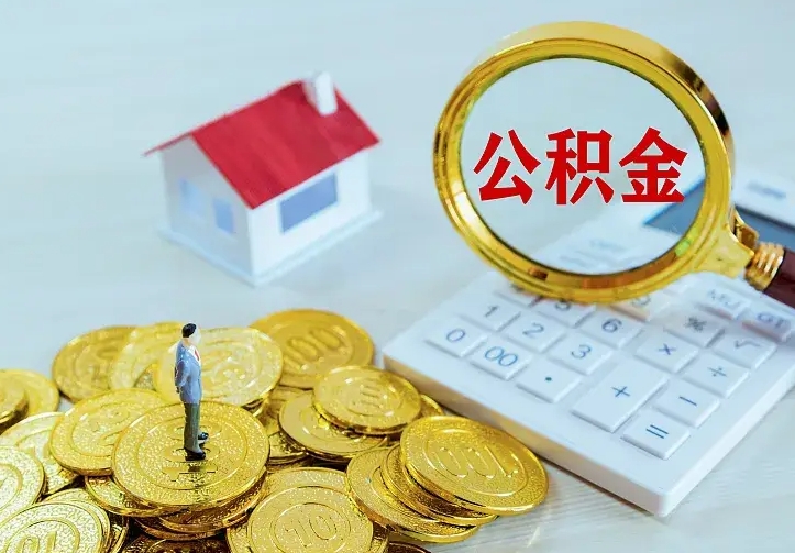 高唐公积金怎么才能取出（怎么取住房公积金的钱）