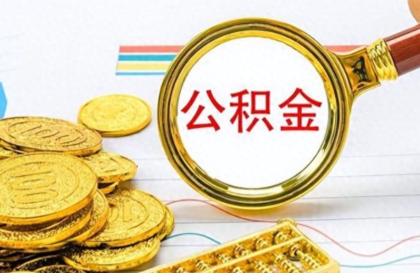 高唐个人办理公积金取款（取个人住房公积金）