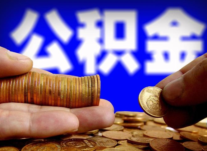 高唐封存的公积金如何体取（封存后公积金提取办法）